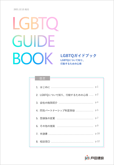 LGBTQガイドブック