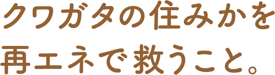 クワガタの住みかを再エネで救うこと。