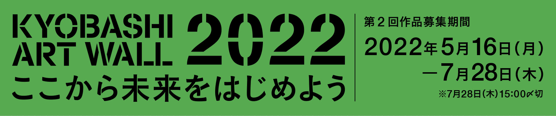 KYOBASHI ART WALL 2022 ここから未来をはじめよう