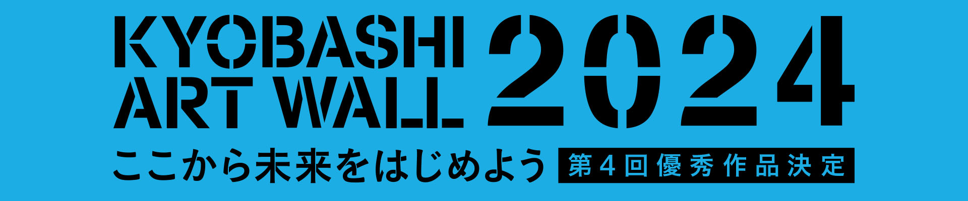 第4回優秀作品決定