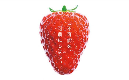 不可能を可農にしよう