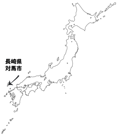 長崎県対馬市