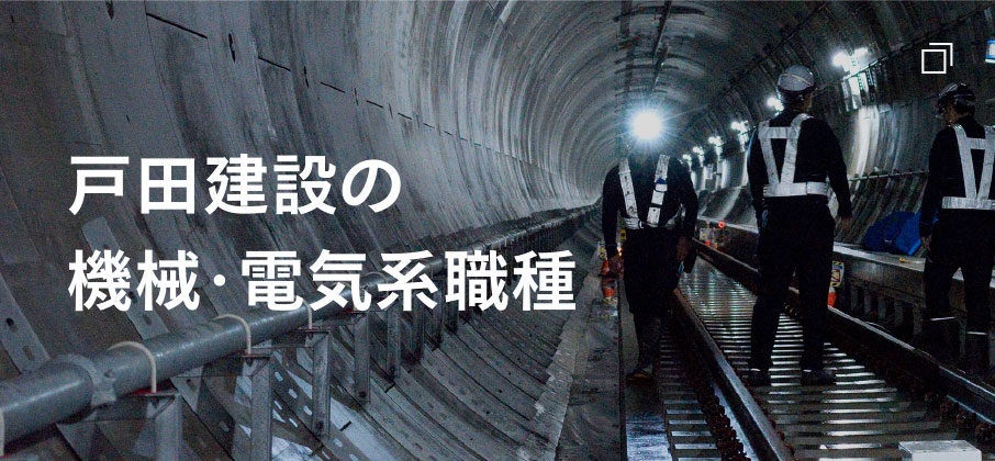 戸田建設の機械・電気系職業