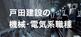 戸田建設の機械・電気系職業