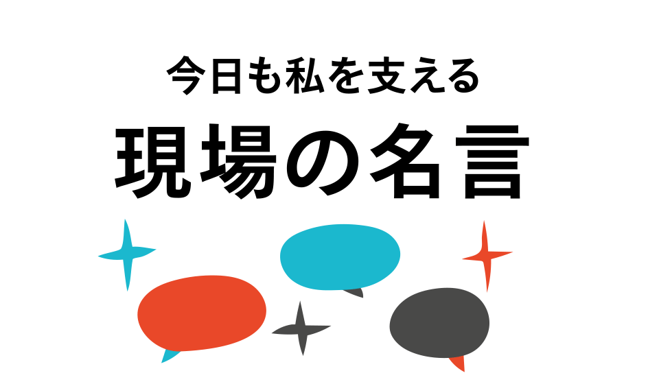 今日も私を支える現場の名言