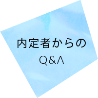 内定者からのQ&A