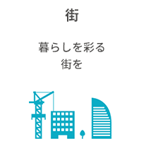 街 暮らしを彩る街を