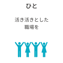 ひと 活き活きとした職場を