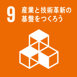 9.産業と技術革新基盤をつくろう