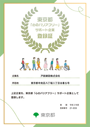 東京都「心のバリアフリー」サポート企業登録証