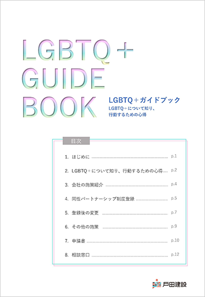 LGBTQガイドブック