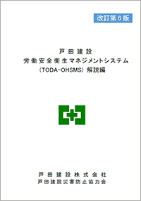 戸田建設労働安全衛生マネジメントシステム解説編（改訂第6版）