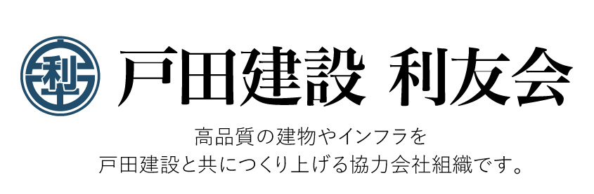 戸田建設 利友会