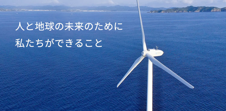 人と地球の未来のために私たちができること