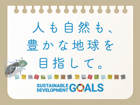 人も自然も、豊かな地球を目指して